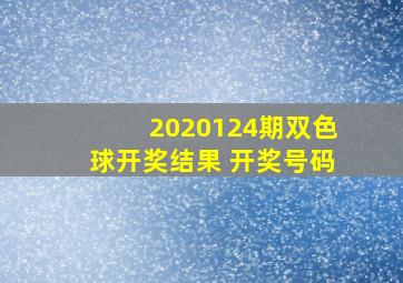 2020124期双色球开奖结果 开奖号码